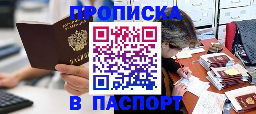 купить прописку в Сорочинске